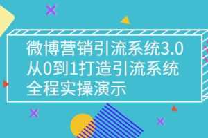 (2675期)微博营销引流系统3.0,从0到1打造引流系统,全程实操演示