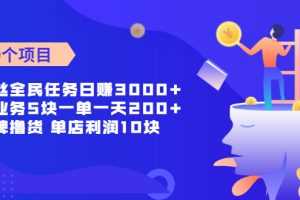 （1962期）零粉丝全民任务日赚3000+这个业务5块一单一天200单+大牌撸货 单店利润10块