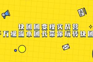 （7540期）快团团变现实战营，千万级流水团长带你玩转快团团