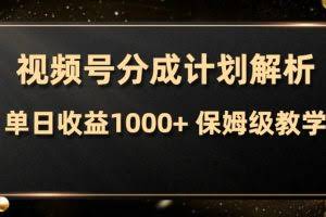 （7994期）视频号分成计划，单日收益1000+，从开通计划到发布作品保姆级教学