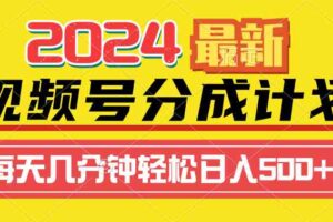 （9470期）2024视频号分成计划最新玩法，一键生成机器人原创视频，收益翻倍，日入500+