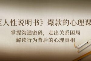 (10319期)《人性 说明书》爆款的心理课:沟通密码/关系困局/解读行为背后心理真相