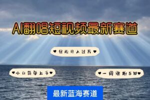 （10353期）各种IP人物智能翻唱，短视频领域新风口，一周轻松涨粉5W，快速起号