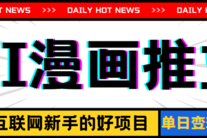 (11632期)手机也能做AI漫画推文,播放量20w+,新手玩家的福利,单日变现500+