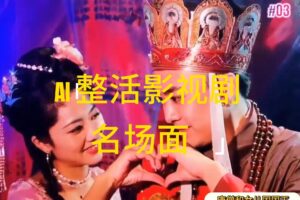 (11652期)AI整活“影视名场面”发一条爆一条,无脑撸分成收益,日入1000+