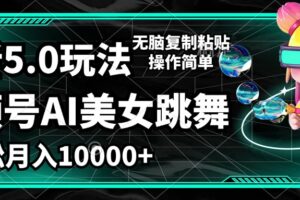 （12467期）视频号最新玩法，AI美女跳舞，轻松月入一万+，简单上手就会