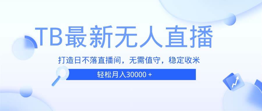 无人值守直播