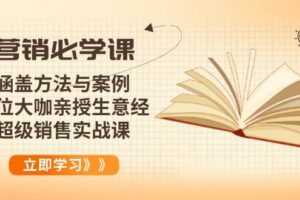 （14051期）营销必学课：涵盖方法与案例、多位大咖亲授生意经，超级销售实战课