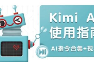 （14075期）Kimi AI使用指南：涵盖多领域指令，全面升级创作效率 (AI指令合集+视频课)