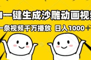 （14404期）AI一键生成沙雕动画视频，一条视频千万播放，日入1000+