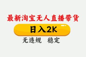 （14468期）25年3月淘宝无人直播带货，日入1000+，不违规不封号，操作简单。