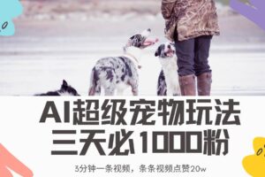 （14526期）最新超级宠物视频玩法，不违规、不封号，利用Ai3分钟一条视频，条条视…