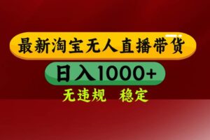 （14590期）25年3月淘宝无人直播带货，日入多张，不违规不封号，操作简单