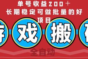 （14592期）全自动游戏搬砖，单号收益200＋，长期稳定可做批量的好项目