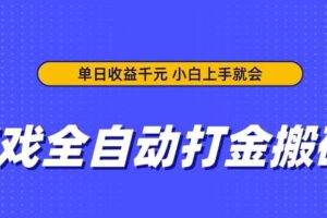 （14374期）游戏全自动打金搬砖，单日收益千元，小白上手就会