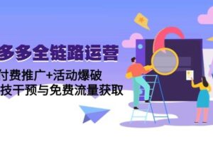（14789期）拼多多全链路运营5月课：付费推广+活动爆破，黑科技干预与免费流量获取