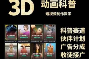 （14962期）3D科普短视频变现全攻略，从文案创作到成品输出，附带素材下载链接