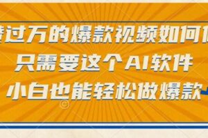 （15121期）点赞过万的爆款视频如何做？只需要这个AI软件，小白也能轻松做爆款