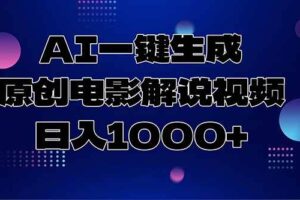 （15131期）AI一键生成原创电影解说视频，日入1000+