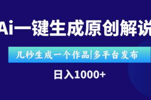 （15180期）AI一键生成原创影视解说视频，仅用十秒即可完成完整视频，多平台发布，…