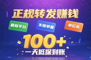 （15914期）今年最新正规平台 转发赚钱 不限单量，单价高，一天轻松100+