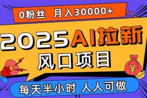 （15984期）2025AI拉新风口项目，0粉0基础月入30000+新手小白轻松学会