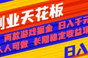 （16070期）副业天花板！两款游戏掘金：日入千元，人人可做，纯干货，长期稳定收益…