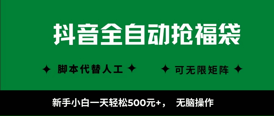 （16008期）抖音全自动抢福袋项目，新手小白一天轻松500+，无脑操作 ，看完直接可以上手