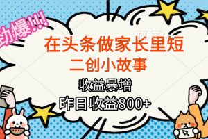 (16335期)【劲爆】在头条做家长里短二创小故事,收益暴增,月入2W+