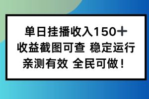 (16502期)单日挂播收入150+,收益截图可查 稳定运行,全民可做!