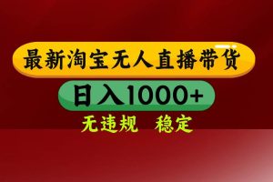 （16592期）淘宝无人直播【最新】，日入1000+，独家技术，无违规无封号，可矩阵，…
