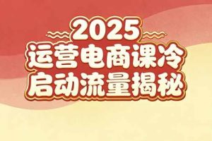 (16699期)2025小红书运营电商课:新手实战+冷启动+流量揭秘