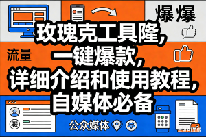 （17373期）玫瑰克隆工具，ai鲁大魔，自媒体必备神器，一键爆款神器，详细教程。