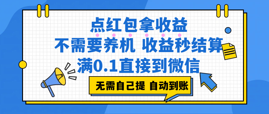 点红包拿收益，不需要养机，收益秒结算，满0.1直接到微信，非常丝滑，人人可操作-燕子项目网