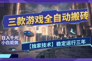 (17668期)三款可全自动搬砖的游戏,日入千元,稳定运行三年,小白也能做!