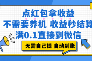 (17664期)点红包拿收益,不需要养机,收益秒结算,满0.1直接到微信,非常丝滑,人人可操作