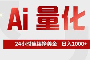 （17853期）Ai量化，全天不间断挣美金，，小白轻松操作，日入1000+