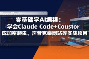 (17941期)零基础学AI编程:学会Claude Code+Cursor完成加密爬虫、声音克隆网站等实战项目