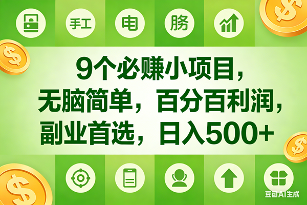 （17885期）9个必赚米的小项目，百分百有利润，无脑简单，副业首选，日入600+-搞钱项目库