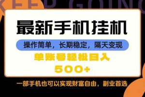 (18433期)随时随地,每天十几分钟,一部手机轻松日入500+,长期稳定