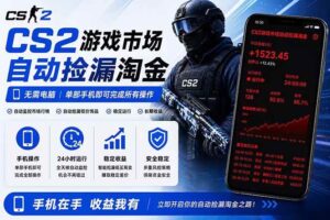 (18622期)无需电脑全天挂机,一部手机即可完成的CS2市场自动捡漏淘金,包教包会,日入300+