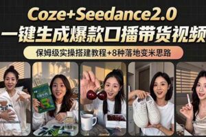 (18829期)2026AI新玩法!从400到2.8万:一条Coze工作流的8种变现方式,日入6000+,附全套搭建+变现教程