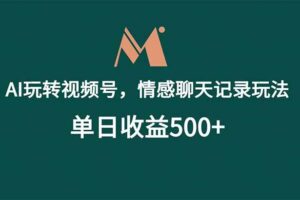(18933期)AI玩转视频号,情感聊天记录玩法,单日收益500+