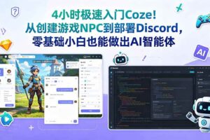 (18950期)4小时极速入门Coze!从创建游戏NPC到部署Discord,零基础小白也能做出AI智能体