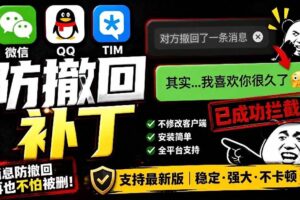 (19026期)Windows 下 PC 版微信/QQ/TIM 的防撤回多开工具!开源免费使用,且免费长期维护 RevokeMsgPatcher