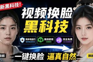 (19025期)AI 人工智能如此夸张?一键视频换脸黑科技,纯本地离线运行,本地视频换脸娱乐工具, AI FaceSwap
