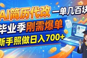 (19027期)AI简历代改,一单几百块,毕业季刚需爆单,新手照做日入700+