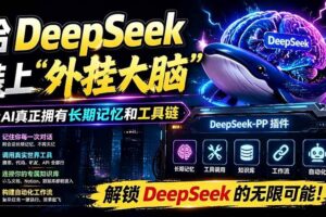 （19337期）给 DeepSeek 装上“外挂双手”，秒用Skill，拥有长期记忆、浏览器控制和工具链！开源插件，DeepSeek++