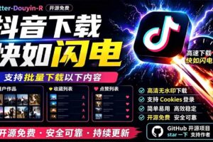 (19445期)别再乱找了!D音下载快如闪电,支持批量下载用户作品收藏列表和点赞列表,开源免费 Better-douyin-R