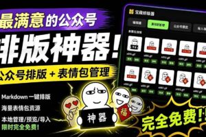 (19565期)Github开源免费,目前最满意的公众号排版工具!支持实时预览,排版超美观且带表情包管理功能